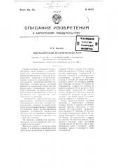 Гидравлический механизм-пульсатор (патент 99170)