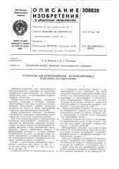 Устройство для ориентирования железнодорожных подкладок по подуклонке (патент 308828)