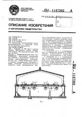 Животноводческое помещение (патент 1147302)