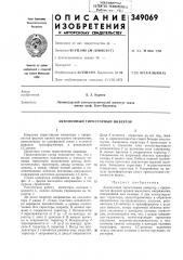 Автономный тиристорный инвертор (патент 349069)