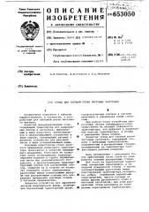 Стенд для газовой резки листовых заготовок (патент 653050)