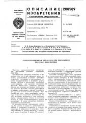 Патент ссср  208589 (патент 208589)