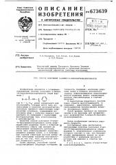 Способ получения о-алкилбензоилтионокарбаматов (патент 673639)