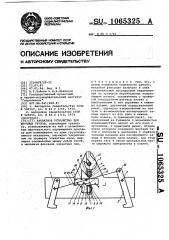 Захватное устройство для штучных грузов (патент 1065325)