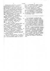 Грузозахватное устройство для плоских изделий (патент 1532501)