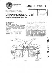 Устройство для транспортирования и сбрасывания лесоматериалов (патент 1167125)
