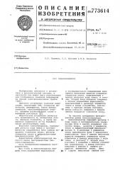 Знакогенератор (патент 773614)