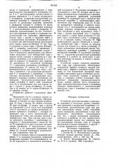 Устройство для комплектовки и пере-грузки хранимых b стеллажах грузов (патент 821325)