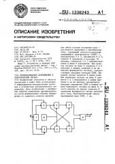 Преобразователь перемещения в электрический сигнал (патент 1336243)