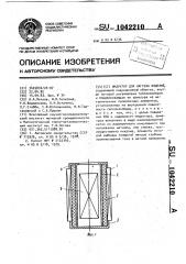 Индуктор для нагрева изделий (патент 1042210)