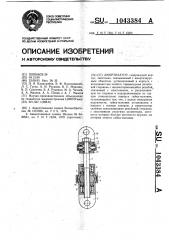 Амортизатор (патент 1043384)