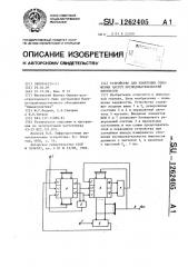 Устройство для измерения отношения частот последовательностей импульсов (патент 1262405)