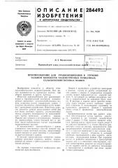 Патент ссср  284493 (патент 284493)