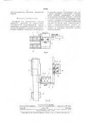 Устройство для двухсистемного вязания трубчатого трикотажа на односистемной плоскофанговой механизированной машине (патент 253989)