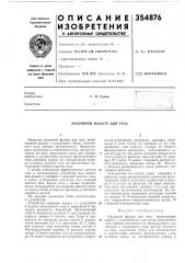 Насыпной фильтр для газа (патент 354876)