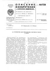 Устройство для прессованиялистового табака в кипы (патент 461728)