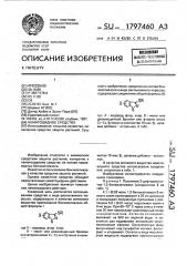 Нематоцидное средство (патент 1797460)