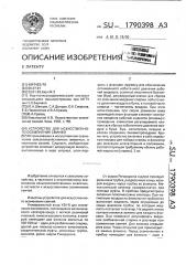 Устройство для искусственного осеменения свиней (патент 1790398)