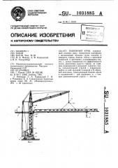 Башенный кран (патент 1031885)