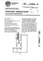 Устройство уравновешивания подвижного органа металлорежущего станка (его варианты) (патент 1189651)