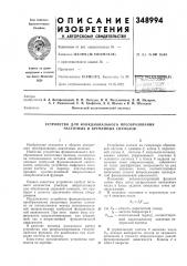 Устройство для функционального преобразования частотных и временных сигналов (патент 348994)