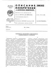 Накопитель магнитного оперативного запоминающего устройства (патент 388302)