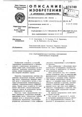 Гидравлическая система управления погрузочной машиной (патент 673740)