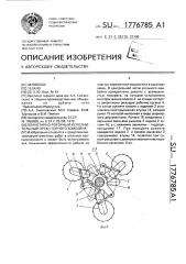 Планетарно-роторный исполнительный орган горного комбайна (патент 1776785)