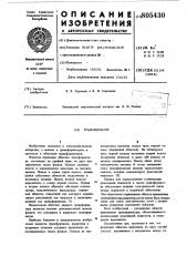 Трансформатор (патент 805430)