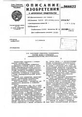 Панорамный измеритель коэффициента стоячей волны и ослабления сверхвысокочастотных многополюсников (патент 966622)