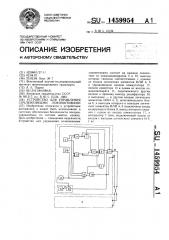 Устройство для управления сочлененными локомотивами (патент 1459954)