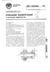 Устройство для подачи и вращения заготовок круглого сечения (патент 1428502)