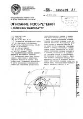 Впускной канал головки цилиндра двигателя внутреннего сгорания (патент 1355739)