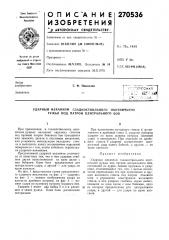 Ударный механизм гладкоствольного охотничьего ружья под патрон центрального боя (патент 270536)