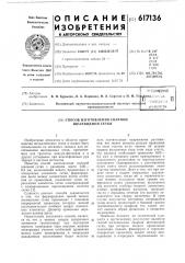 Способ изготовления сварной щелевидной сетки (патент 617136)
