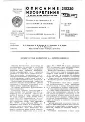 Бесконтактный коммутатор на полупроводниках (патент 210230)