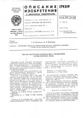 Способ получения комплексных соединений трехвалентного йода (патент 179319)