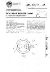 Устройство для обламывания гранул (патент 1253491)