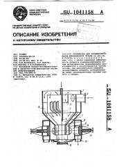 Устройство для кондиционирования флотационной пульпы (патент 1041158)