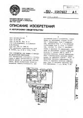 Устройство для приема и передачи дискретной информации (патент 1587657)