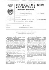 Однофонтурное уточно-футерованное основовязаное переплетение (патент 334297)