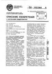 Станок для насекания напильников и механизм ориентирования обрабатываемой поверхности заготовки относительно инструмента (патент 1021064)