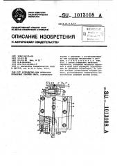 Устройство для обработки кольцевых сварных швов (патент 1013108)