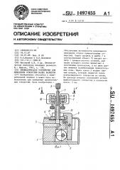Пневматическое устройство для измерения отверстий малых размеров (патент 1497455)