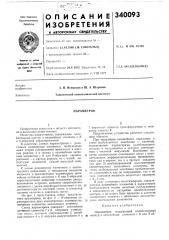 Патент ссср  340093 (патент 340093)