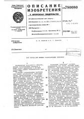 Катод для мощных газоразрядных приборов (патент 780080)