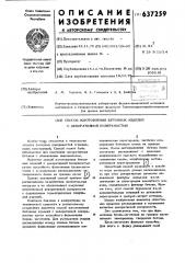 Способ изготовления бетонных изделий с декоратиной поверхностью (патент 637259)