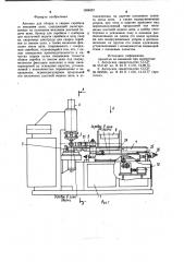 Автомат для сборки и сварки скребков со звеньями цепи (патент 1004057)