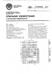 Штамп для резки пруткового материала (патент 1719164)