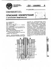 Экструзионная головка для нанесения полимерного покрытия на длинномерный материал (патент 1080993)